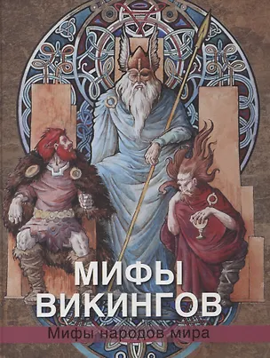 Книга Мифы викингов (Владимир Петрухин)