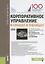 Корпоративное управление в схемах и таблицах. Учебное пособие — 2725273 — 1