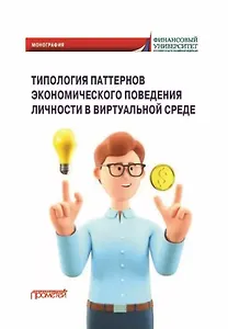 Типология паттернов экономического поведения личности в виртуальной среде: Монография