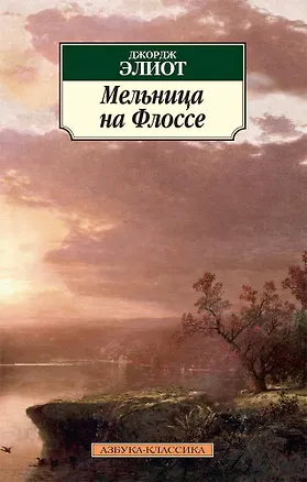 Книга Мельница на Флоссе (Джордж Элиот)