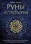 Руны и астрология. Как найти свой рунический Звездный путь и исполнить свое предназначение — 3035406 — 1
