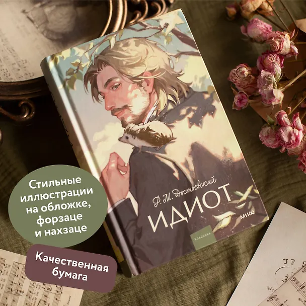 Книга Идиот. Вечные истории. Young Adult (Федор Достоевский) — 10