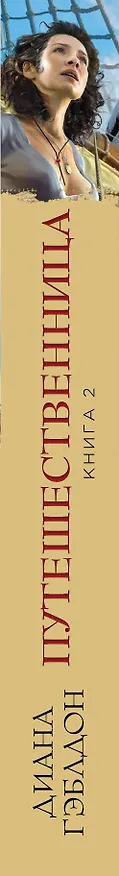 Книга Путешественница. Книга 2. В плену стихий (Диана Гэблдон) — 3