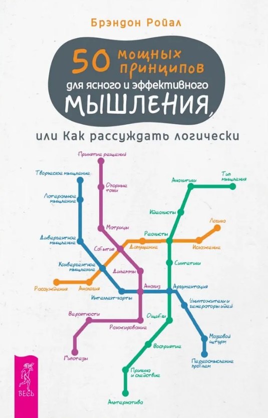 

50 мощных принципов для ясного и эффективного мышления, или Как рассуждать логически