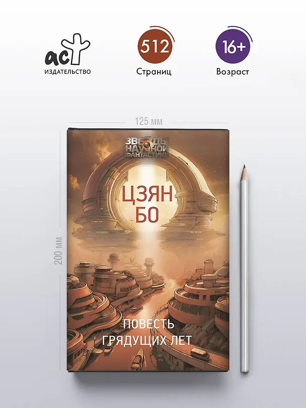 Книга Повесть грядущих лет (Цзян Бо) — 6