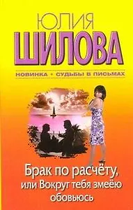 Брак по расчету или Вокруг тебя змеею обовьюсь