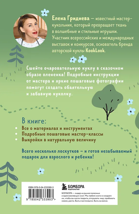 Книга Куколка из ткани. Олененок. Мастер-класс и выкройки в натуральную величину (Елена Гриднева) — 2