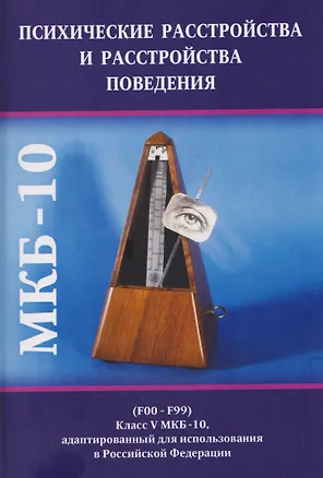 Книга Психические расстройства и расстройства поведения (F00-F99) (Класс V МКБ-10, адаптированный для использования в Российской Федерации) ()