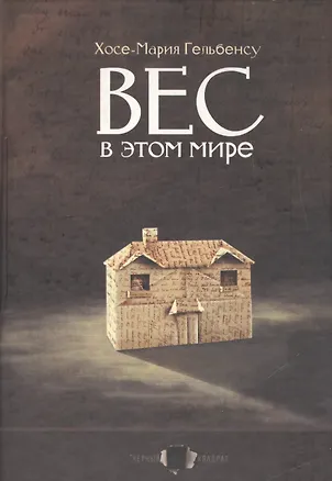 Книга Вес в этом мире ()