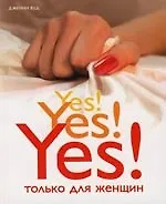 Книга Да! Да! Да! Только для женщин (Дженни Вуд, Джосс Вуд) — 1