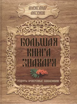 Большая книга знахаря. Рецепты, проверенные поколениями — 2420170 — 1