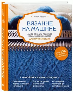 Вязание на машине. Самое полное и понятное пошаговое руководство для начинающих — 2690155 — 1