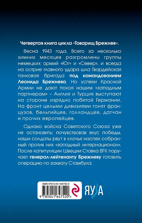 Книга Товарищ Брежнев. «Большое Домино» (Дмитрий Абрамов) — 2