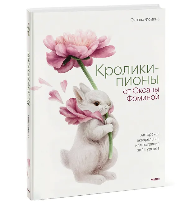 Книга Кролики-пионы от Оксаны Фоминой. Авторская акварельная иллюстрация за 14 уроков (Оксана Фомина) — 4