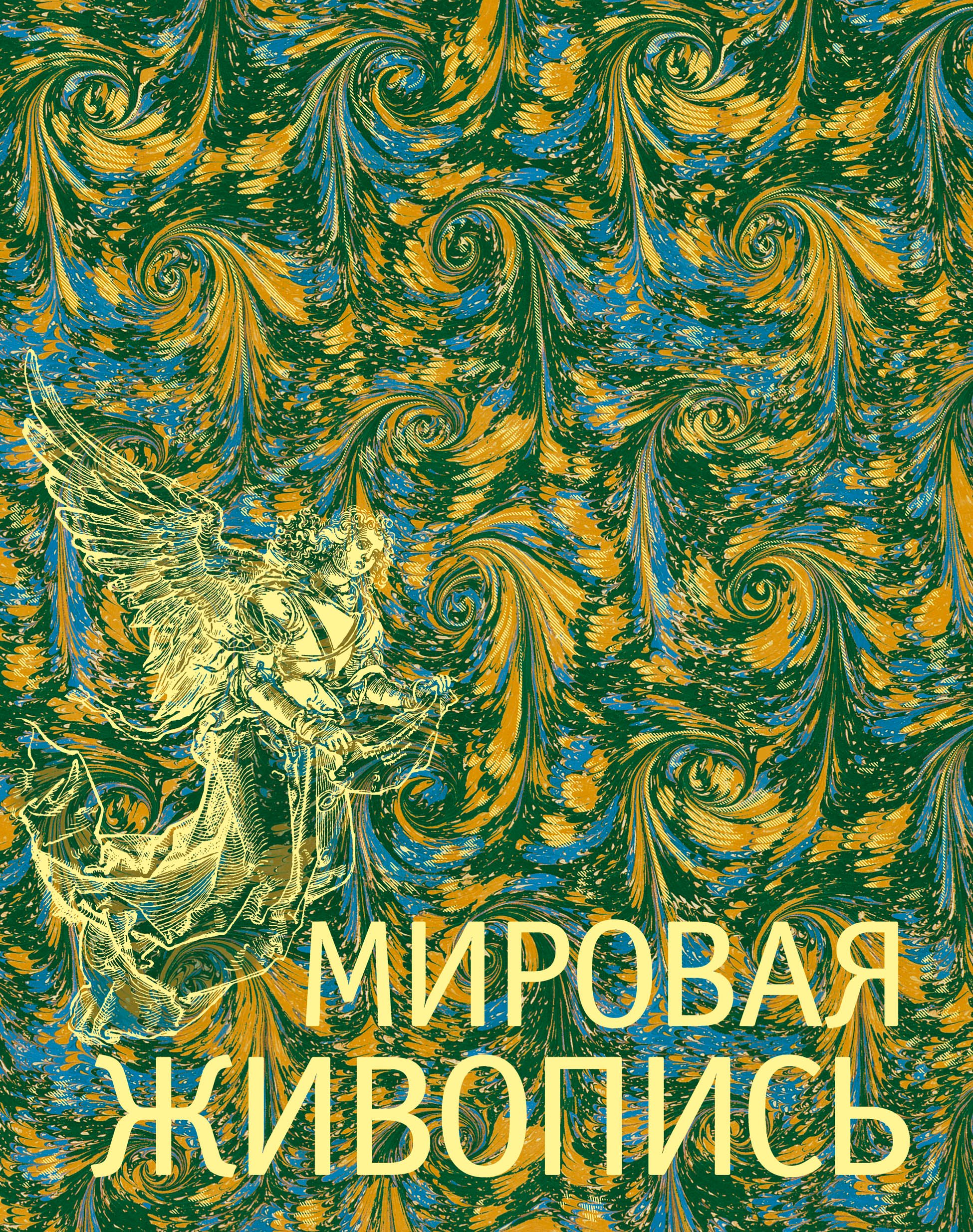 

Мировая живопись