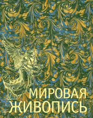 Мировая живопись — 2404802 — 1