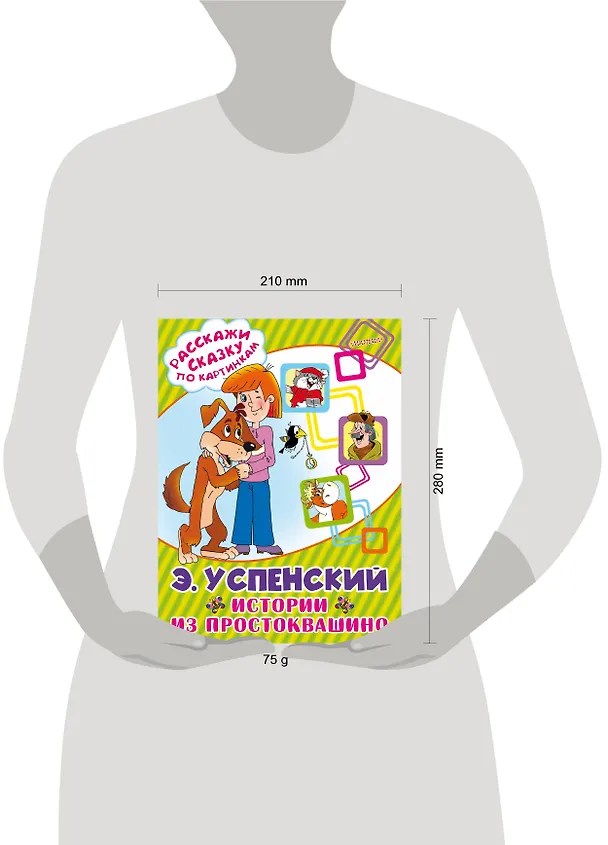Книга Истории из Простоквашино (Эдуард Успенский) — 2