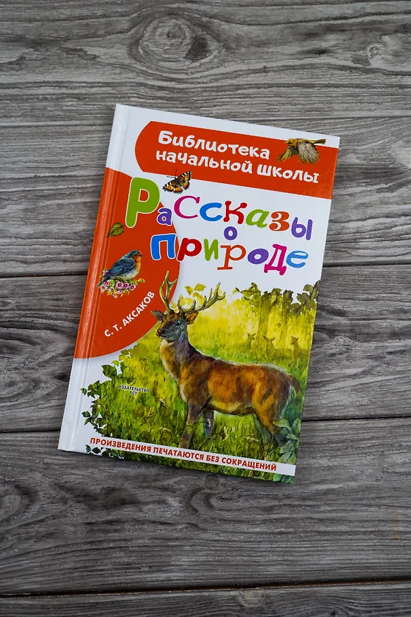 Книга Рассказы о природе (Сергей Аксаков) — 9