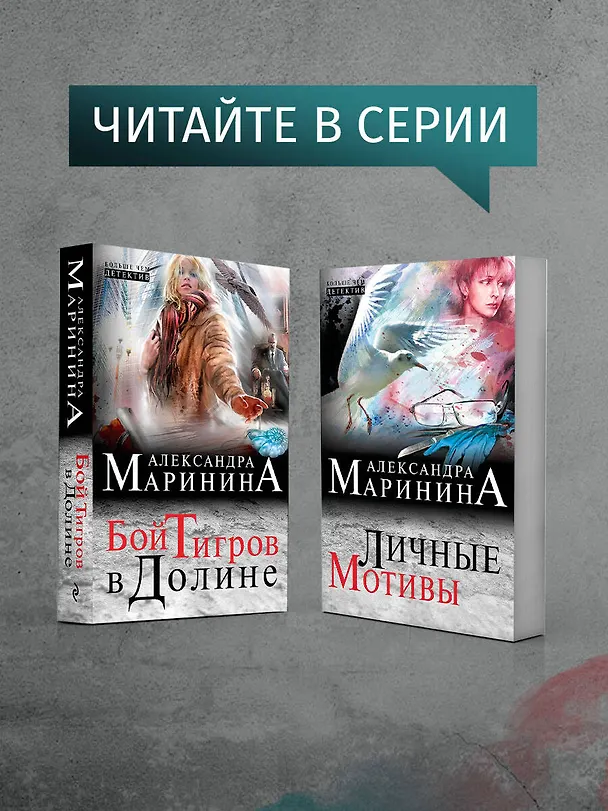 Книга Казнь без злого умысла (Александра Маринина) — 8