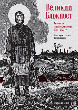 Книга Великий Блокпост. Антология донбасской поэзии 2014-2022 гг. 2-е изд. (Анна Ревякина)