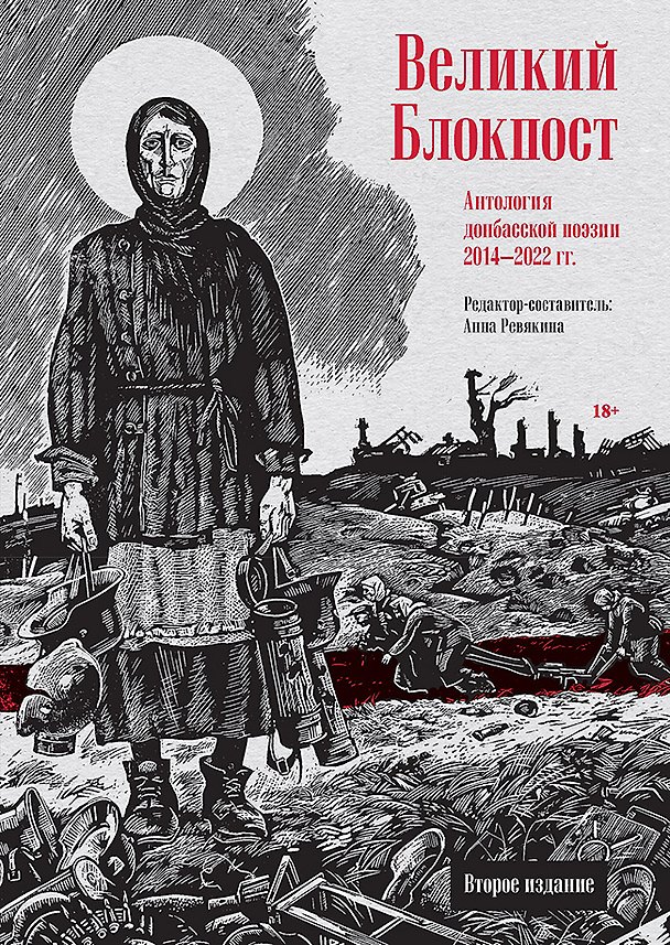 Книга Великий Блокпост. Антология донбасской поэзии 2014-2022 гг. 2-е изд. (Анна Ревякина) — 1