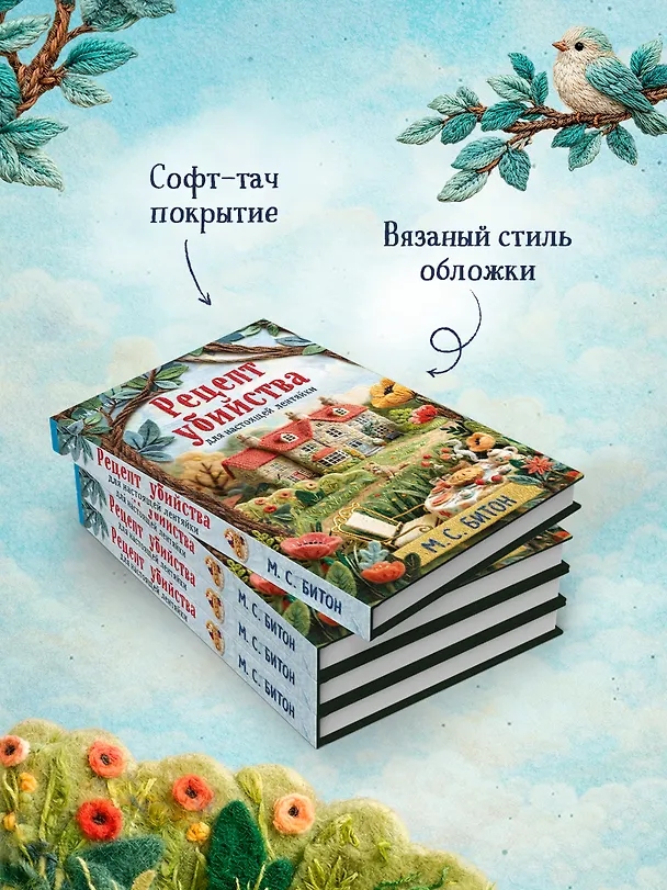 Книга Рецепт убийства для настоящей лентяйки + подарок (М.С. Битон) — 9