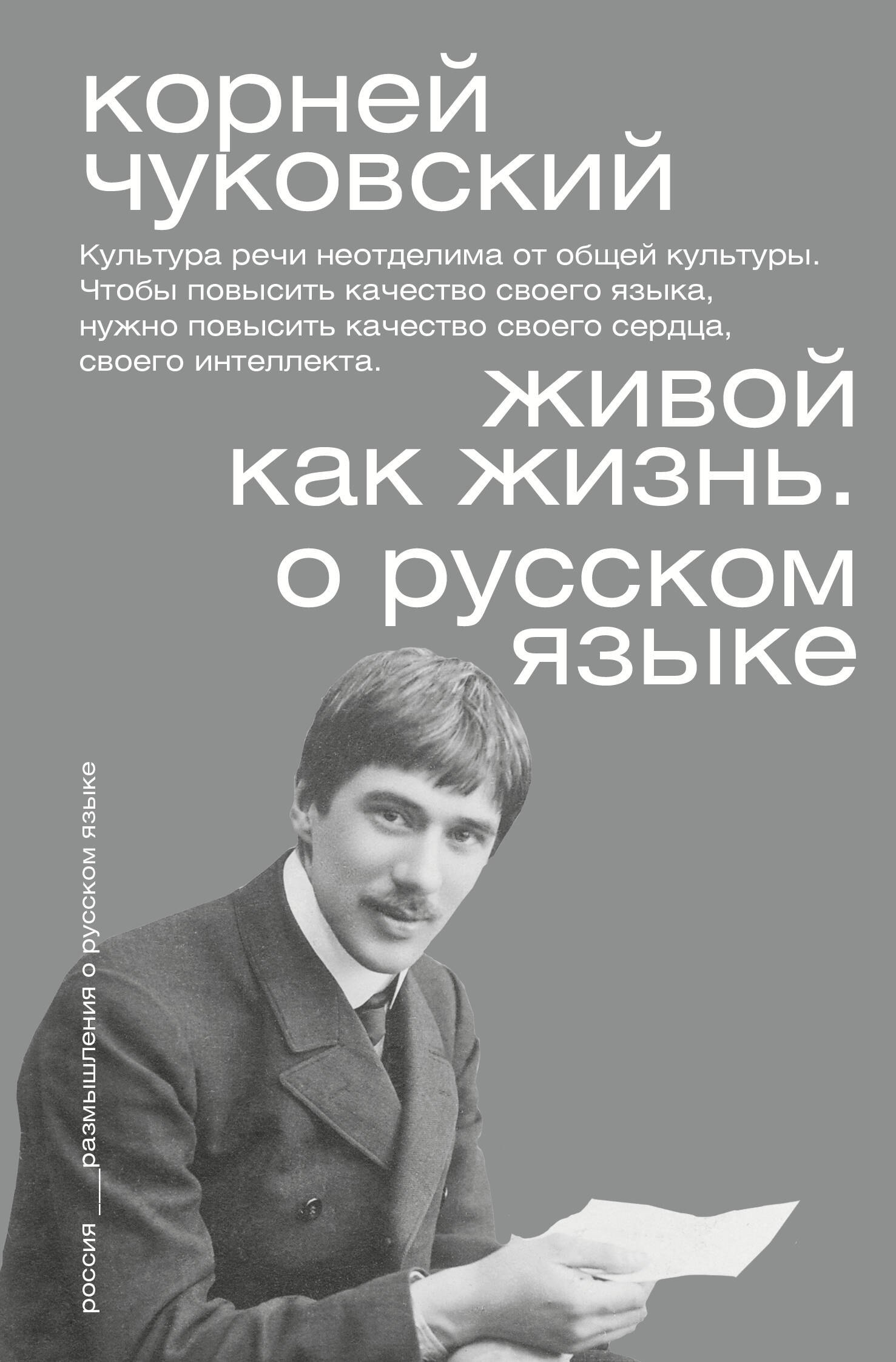None Живой как жизнь. О русском языке