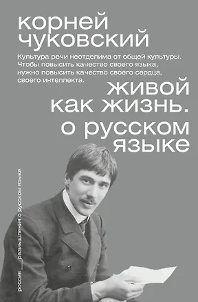 Книга Живой как жизнь. О русском языке ()