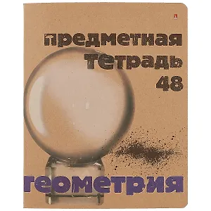 Тетрадь предметная в клетку Альт, "Крафт. Геометрия", 48 листов