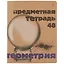 Тетрадь предметная в клетку Альт, "Крафт. Геометрия", 48 листов — 251010 — 1