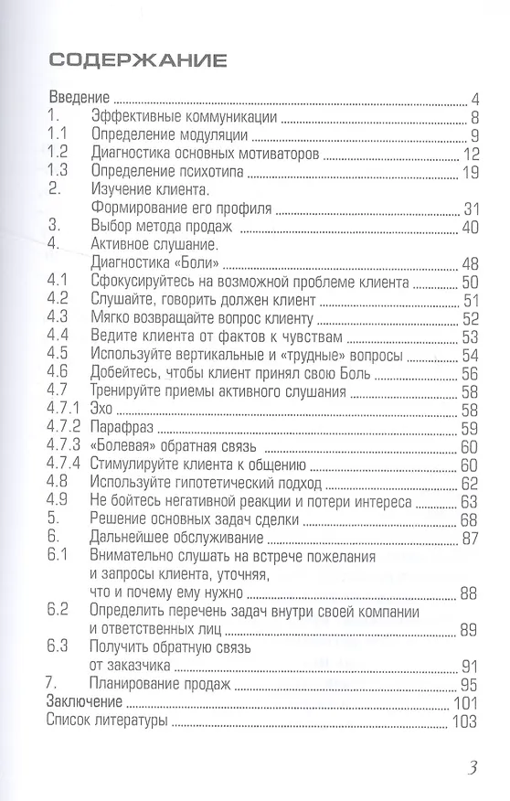 Книга Семь ключей к успешным продажам (Игорь Новиков) — 2