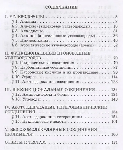 Книга Готовимся к Единому государственному экзамену. Органическая химия: теория, упражнения, задачи, тесты. Пособие для учащихся (Иван Новошинский) — 2