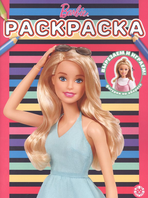 Книга Раскраска № РАС 2205 ("Барби") () — 1