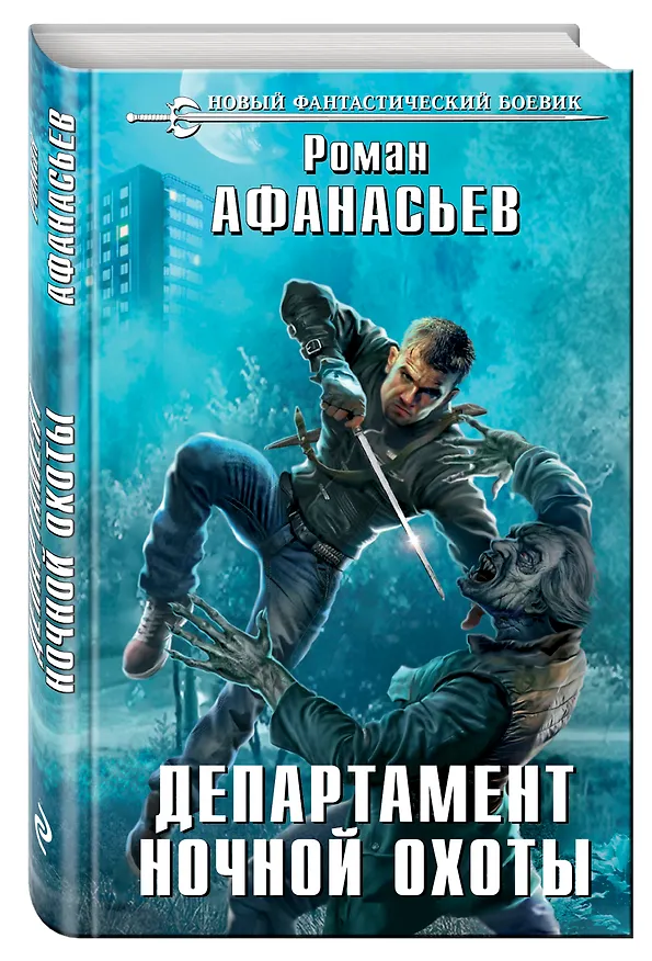 Книга Департамент ночной охоты (Роман Афанасьев) — 4