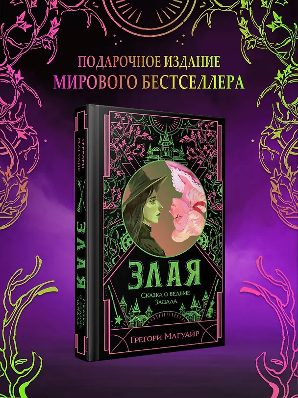 Книга Злая: Сказка о ведьме Запада (цветной обрез) (Грегори Магуайр) — 6