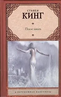 Книга После заката (Стивен Кинг) — 1