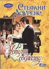 Книга Уступи соблазну : роман (Стефани Лоуренс)