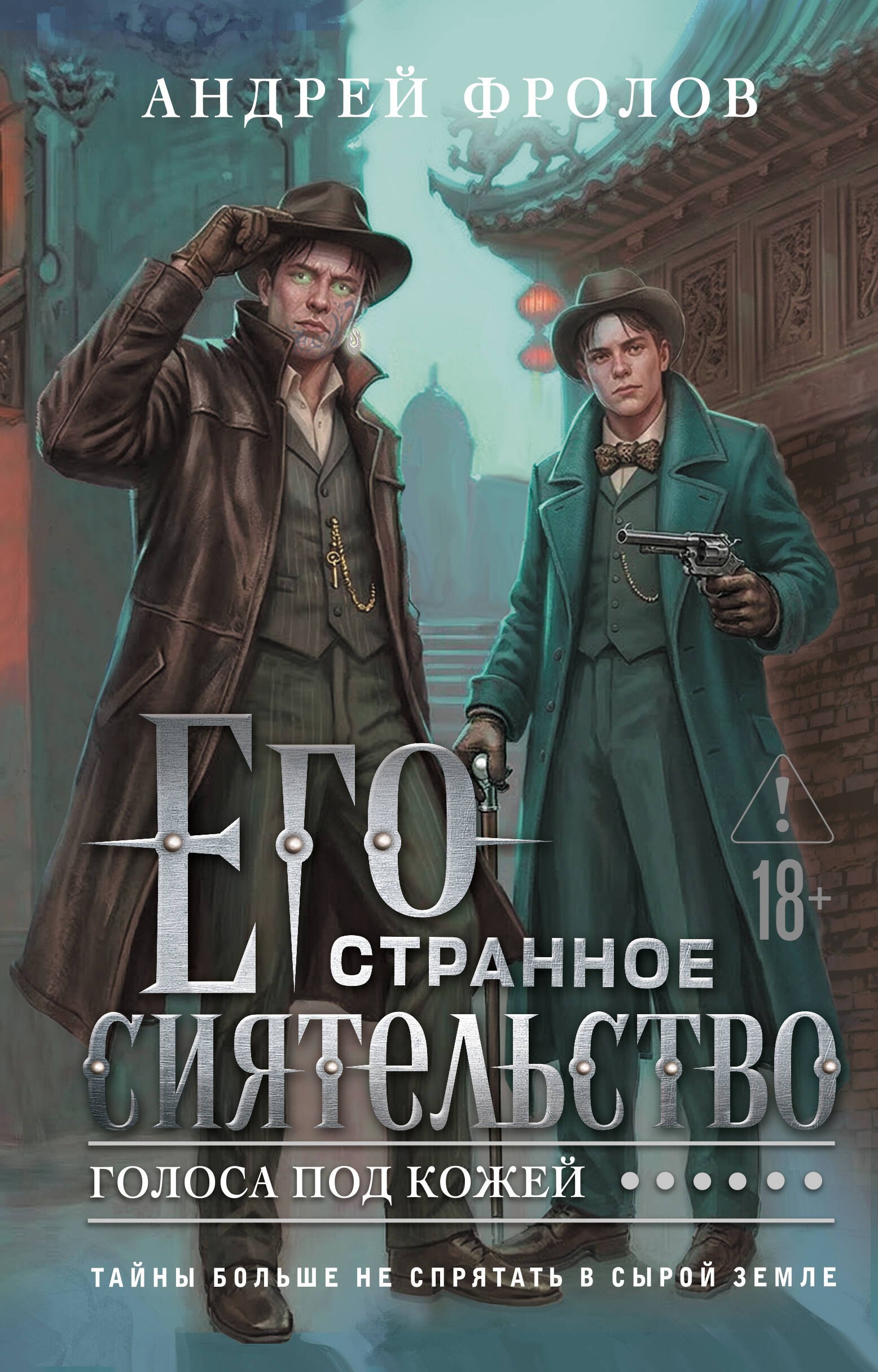 Андрей Евгеньевич Фролов Его странное сиятельство. Голоса под кожей