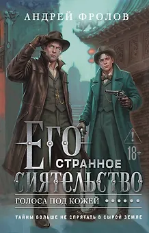 Его странное сиятельство. Голоса под кожей