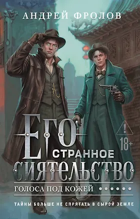 Книга Его странное сиятельство. Голоса под кожей (Андрей Фролов)