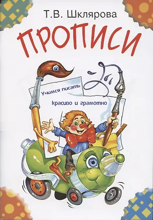 Книга Прописи: Пособие для детей 5-7 лет (Татьяна Шклярова)