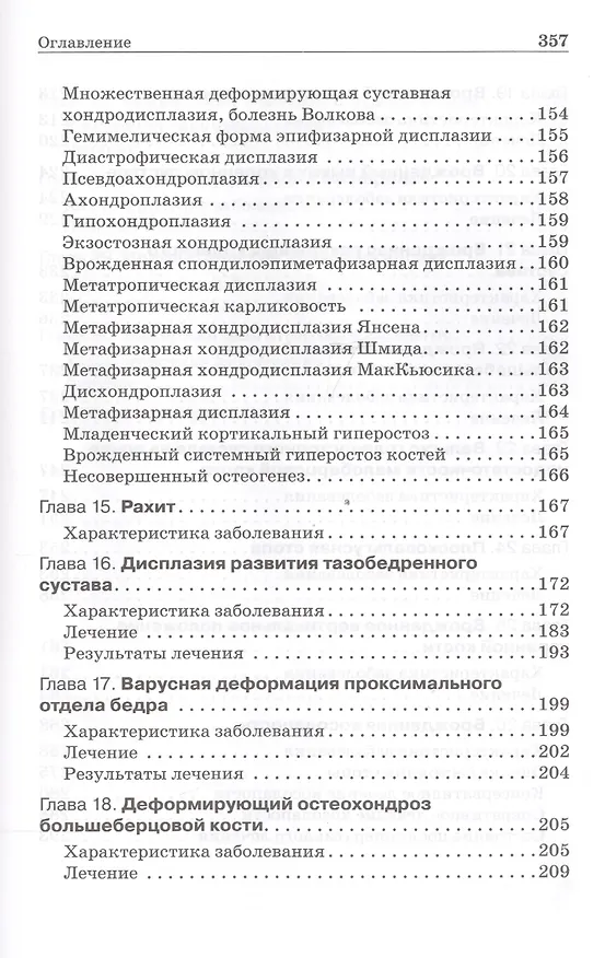 Книга Ортопедия первых шагов. (Виктор Мицкевич) — 4