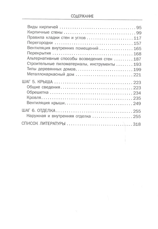 Книга Строительство загородного дома. От фундамента до крыши. (Галина Серикова) — 3
