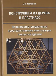 Конструкции из дерева и пластмасс. Перекрестно-стержневые пространственные конструкции покрытий здани