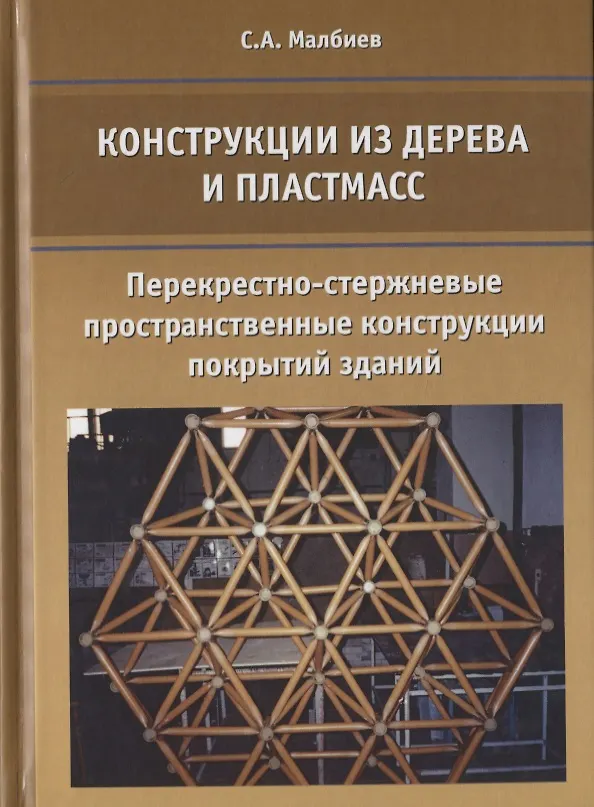 Книга Конструкции из дерева и пластмасс. Перекрестно-стержневые пространственные конструкции покрытий здани () — 1