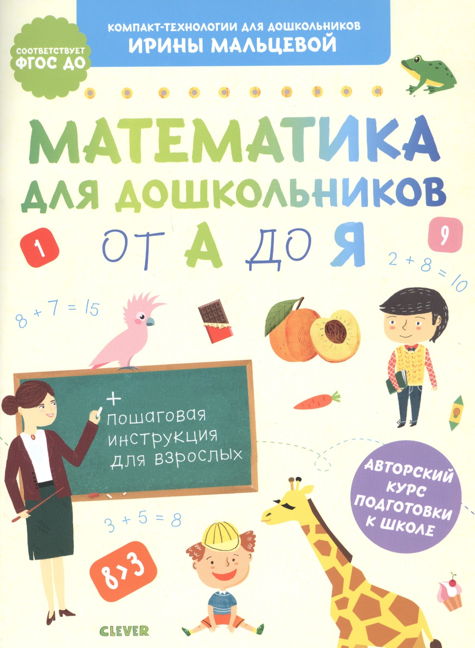 

Математика для дошкольников от А до Я