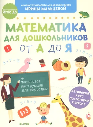 Книга Математика для дошкольников от А до Я (Ирина Мальцева)