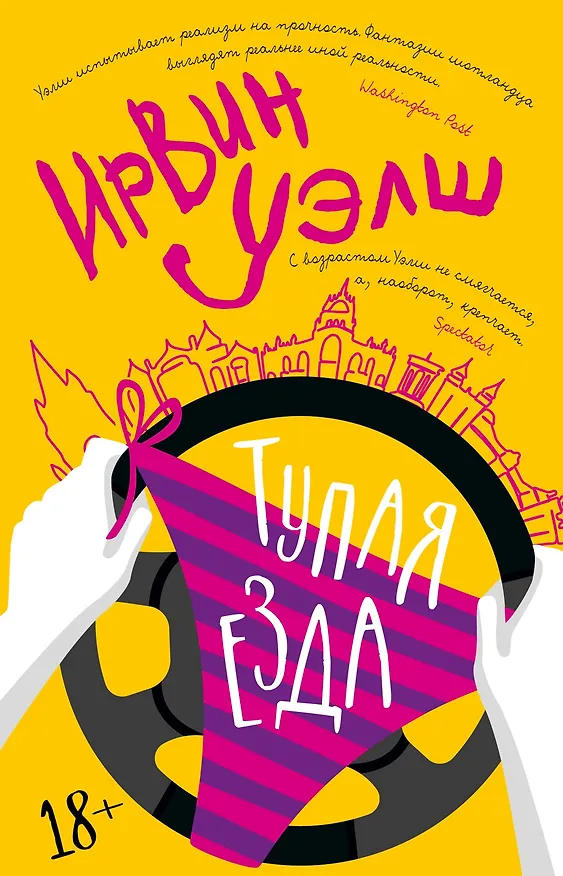 Книга Тупая езда (Ирвин Уэлш) — 1