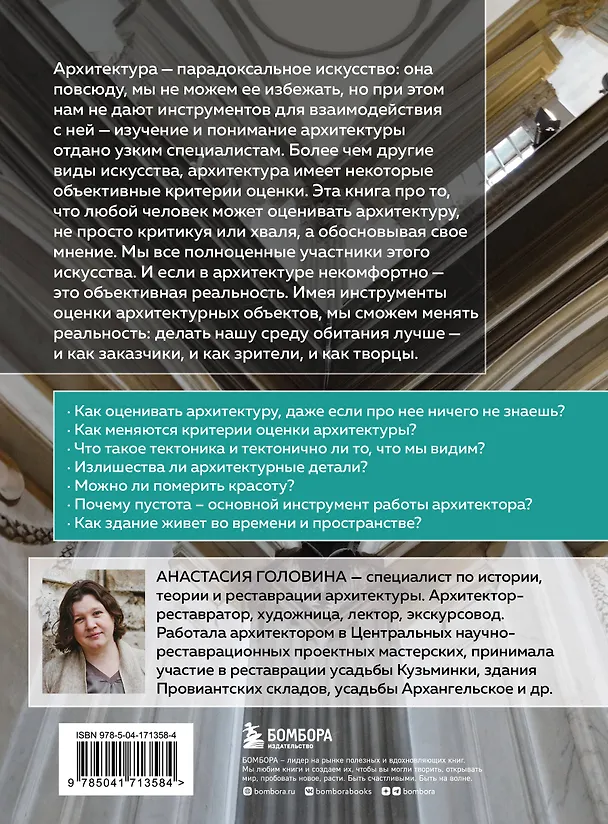 Книга Архитектура. Что такое хорошо и что такое плохо. Ключ к пониманию (Анастасия Головина) — 2