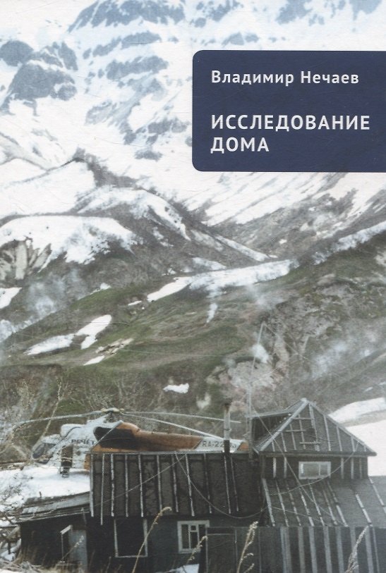 Книга Исследование дома (Владимир Нечаев) — 1
